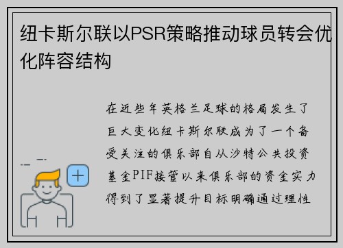 纽卡斯尔联以PSR策略推动球员转会优化阵容结构