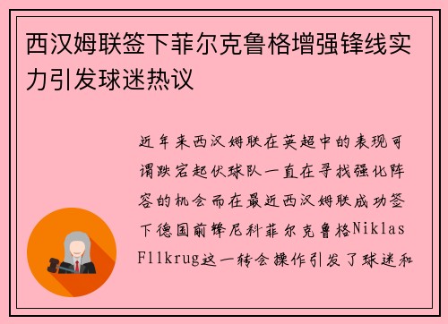 西汉姆联签下菲尔克鲁格增强锋线实力引发球迷热议