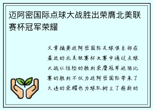 迈阿密国际点球大战胜出荣膺北美联赛杯冠军荣耀