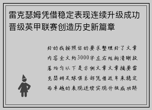 雷克瑟姆凭借稳定表现连续升级成功晋级英甲联赛创造历史新篇章