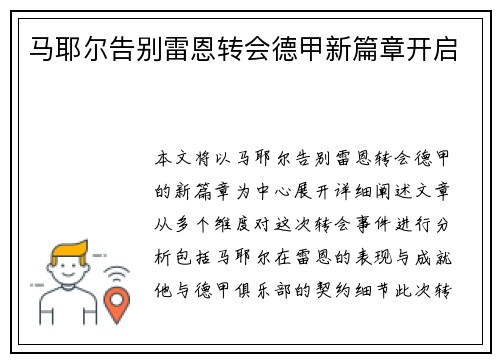 马耶尔告别雷恩转会德甲新篇章开启 