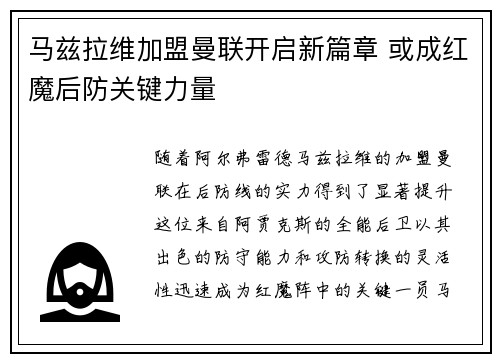 马兹拉维加盟曼联开启新篇章 或成红魔后防关键力量