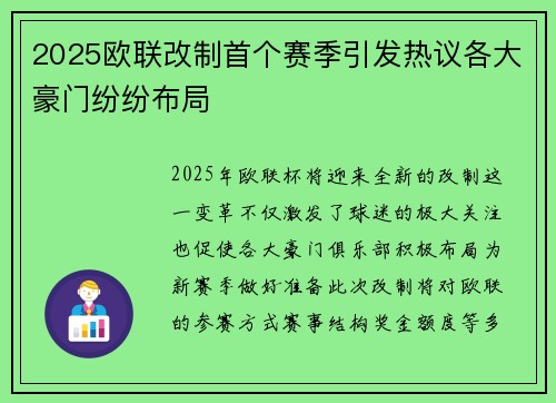 2025欧联改制首个赛季引发热议各大豪门纷纷布局