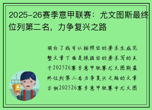 2025-26赛季意甲联赛：尤文图斯最终位列第二名，力争复兴之路