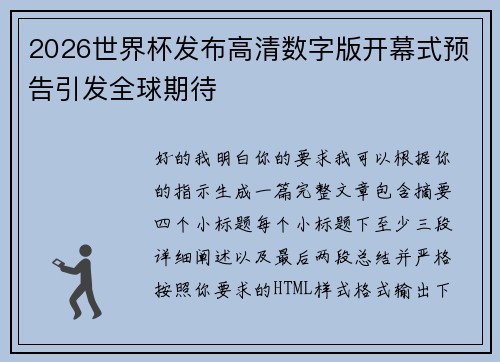 2026世界杯发布高清数字版开幕式预告引发全球期待