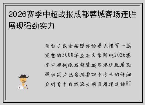 2026赛季中超战报成都蓉城客场连胜展现强劲实力