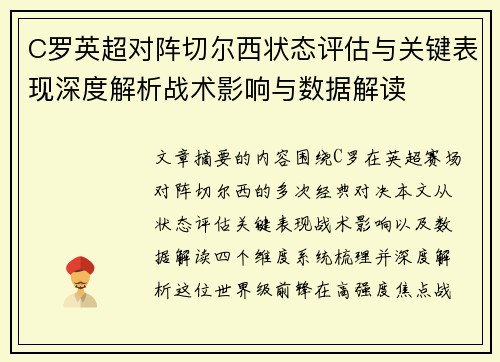 C罗英超对阵切尔西状态评估与关键表现深度解析战术影响与数据解读