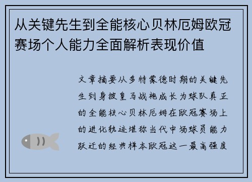 从关键先生到全能核心贝林厄姆欧冠赛场个人能力全面解析表现价值