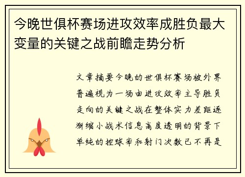今晚世俱杯赛场进攻效率成胜负最大变量的关键之战前瞻走势分析