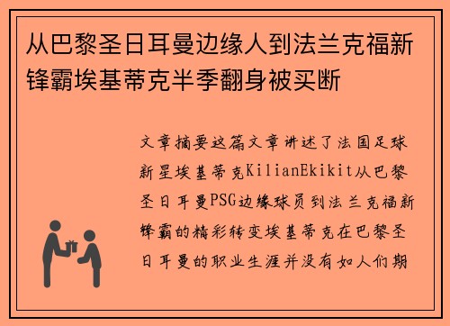 从巴黎圣日耳曼边缘人到法兰克福新锋霸埃基蒂克半季翻身被买断