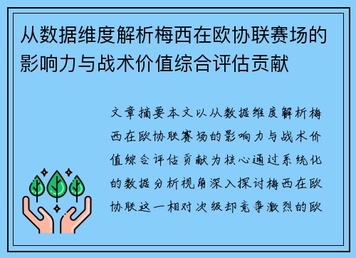 从数据维度解析梅西在欧协联赛场的影响力与战术价值综合评估贡献