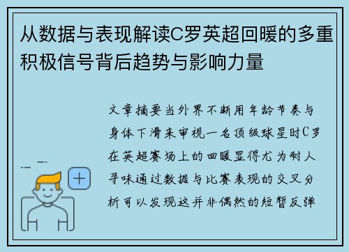 从数据与表现解读C罗英超回暖的多重积极信号背后趋势与影响力量 从数据与表现解读C罗英超回暖的多重积极信号背后趋势与影响力量