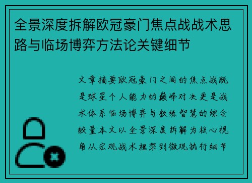 全景深度拆解欧冠豪门焦点战战术思路与临场博弈方法论关键细节