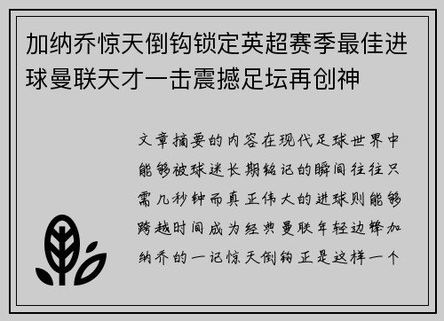 加纳乔惊天倒钩锁定英超赛季最佳进球曼联天才一击震撼足坛再创神