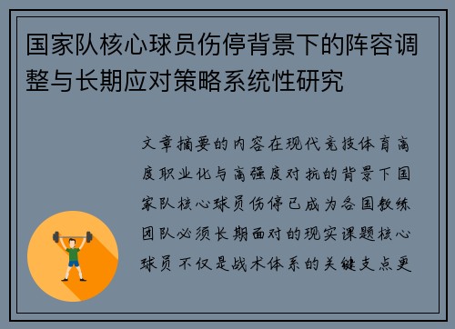 国家队核心球员伤停背景下的阵容调整与长期应对策略系统性研究 国家队核心球员伤停背景下的阵容调整与长期应对策略系统性研究