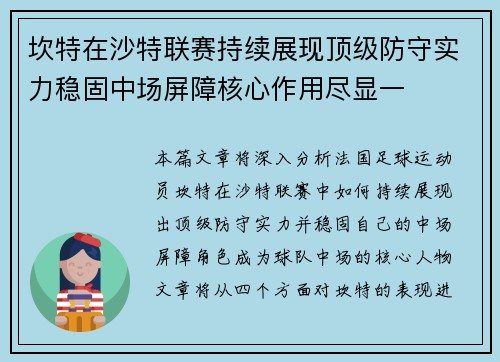 坎特在沙特联赛持续展现顶级防守实力稳固中场屏障核心作用尽显一 坎特在沙特联赛持续展现顶级防守实力稳固中场屏障核心作用尽显一