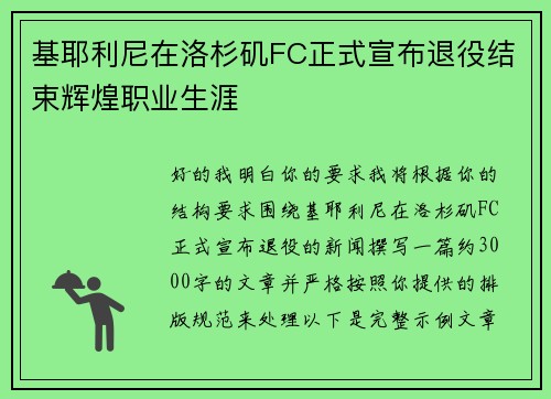 基耶利尼在洛杉矶FC正式宣布退役结束辉煌职业生涯
