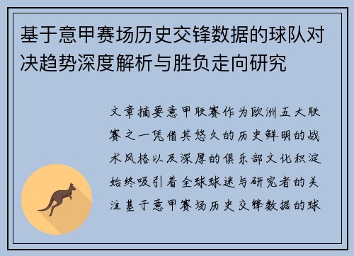 基于意甲赛场历史交锋数据的球队对决趋势深度解析与胜负走向研究