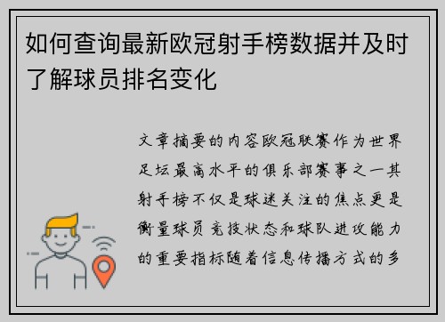 如何查询最新欧冠射手榜数据并及时了解球员排名变化 如何查询最新欧冠射手榜数据并及时了解球员排名变化