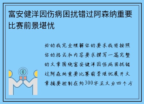 富安健洋因伤病困扰错过阿森纳重要比赛前景堪忧