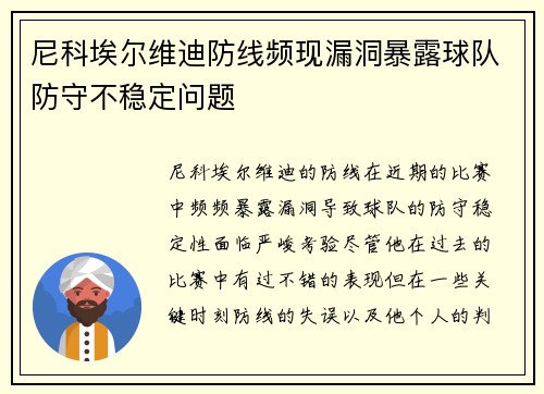 尼科埃尔维迪防线频现漏洞暴露球队防守不稳定问题