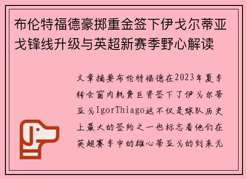 布伦特福德豪掷重金签下伊戈尔蒂亚戈锋线升级与英超新赛季野心解读