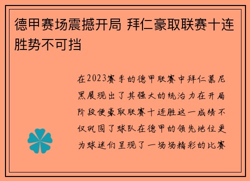 德甲赛场震撼开局 拜仁豪取联赛十连胜势不可挡 德甲赛场震撼开局 拜仁豪取联赛十连胜势不可挡