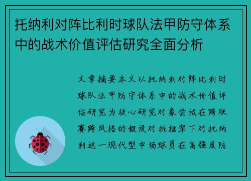 托纳利对阵比利时球队法甲防守体系中的战术价值评估研究全面分析