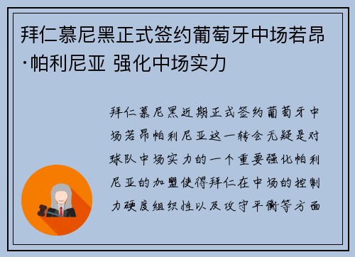 拜仁慕尼黑正式签约葡萄牙中场若昂·帕利尼亚 强化中场实力 拜仁慕尼黑正式签约葡萄牙中场若昂·帕利尼亚 强化中场实力