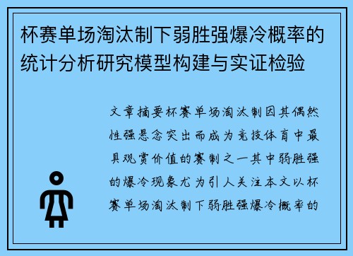 杯赛单场淘汰制下弱胜强爆冷概率的统计分析研究模型构建与实证检验