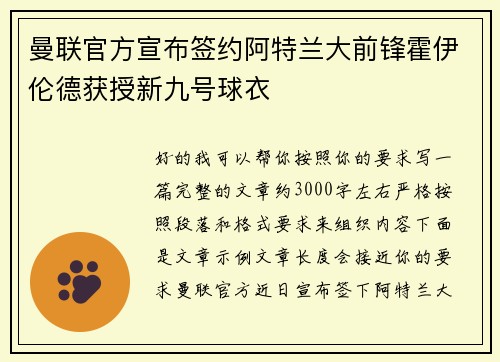 曼联官方宣布签约阿特兰大前锋霍伊伦德获授新九号球衣 曼联官方宣布签约阿特兰大前锋霍伊伦德获授新九号球衣