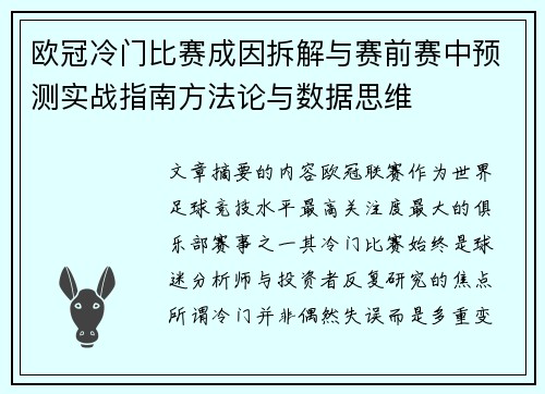 欧冠冷门比赛成因拆解与赛前赛中预测实战指南方法论与数据思维 欧冠冷门比赛成因拆解与赛前赛中预测实战指南方法论与数据思维