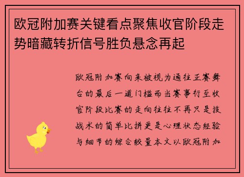 欧冠附加赛关键看点聚焦收官阶段走势暗藏转折信号胜负悬念再起 欧冠附加赛关键看点聚焦收官阶段走势暗藏转折信号胜负悬念再起