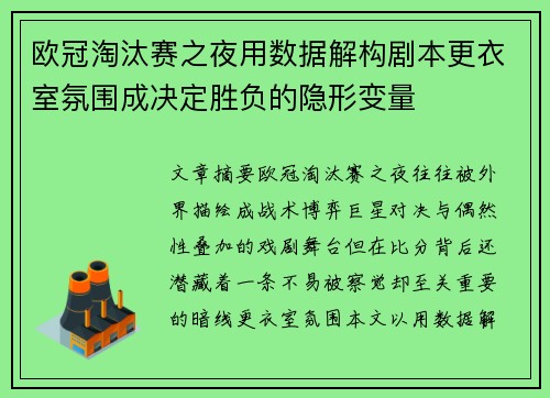 欧冠淘汰赛之夜用数据解构剧本更衣室氛围成决定胜负的隐形变量