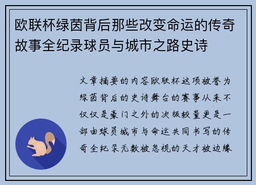 欧联杯绿茵背后那些改变命运的传奇故事全纪录球员与城市之路史诗