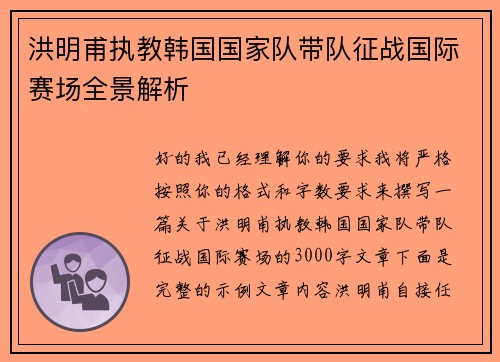 洪明甫执教韩国国家队带队征战国际赛场全景解析 洪明甫执教韩国国家队带队征战国际赛场全景解析
