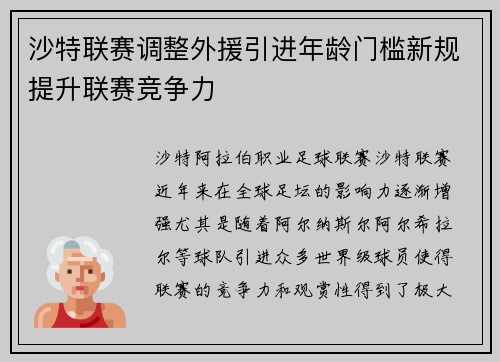 沙特联赛调整外援引进年龄门槛新规提升联赛竞争力