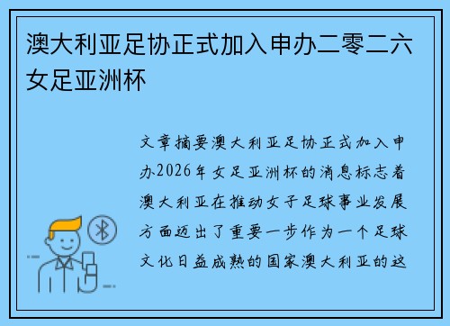 澳大利亚足协正式加入申办二零二六女足亚洲杯