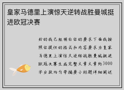 皇家马德里上演惊天逆转战胜曼城挺进欧冠决赛