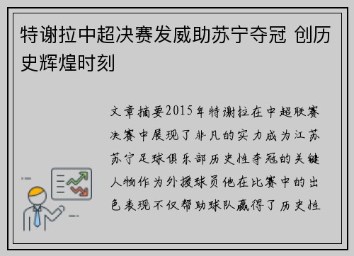 特谢拉中超决赛发威助苏宁夺冠 创历史辉煌时刻
