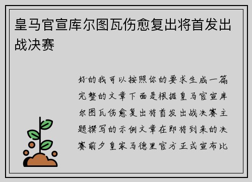 皇马官宣库尔图瓦伤愈复出将首发出战决赛