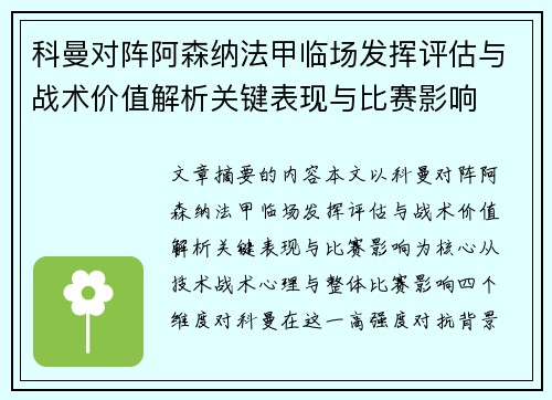 科曼对阵阿森纳法甲临场发挥评估与战术价值解析关键表现与比赛影响
