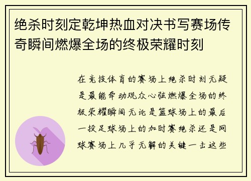 绝杀时刻定乾坤热血对决书写赛场传奇瞬间燃爆全场的终极荣耀时刻