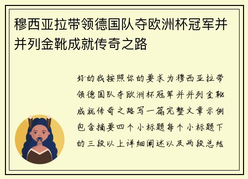 穆西亚拉带领德国队夺欧洲杯冠军并并列金靴成就传奇之路 穆西亚拉带领德国队夺欧洲杯冠军并并列金靴成就传奇之路