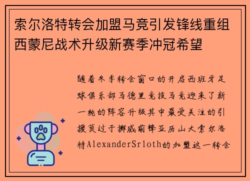 索尔洛特转会加盟马竞引发锋线重组西蒙尼战术升级新赛季冲冠希望